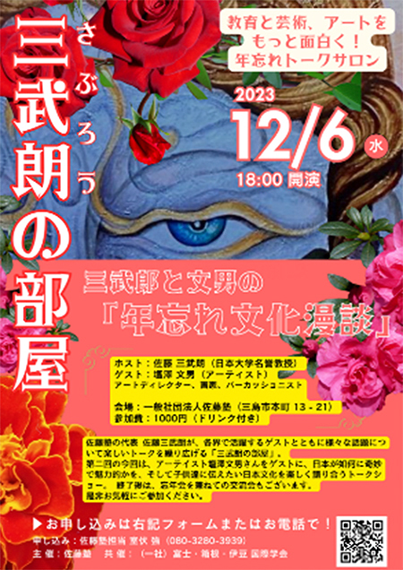 トークサロン三武朗の部屋Ver2 12月6日ゲスト対談開催！