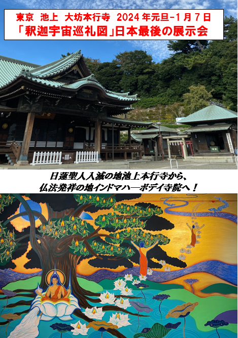 “Buddha’s Universe Pilgrimage” Traveling Exhibition in Japan, Ikegami Hongyoji Temple Tokyo Jan. 1st(Mon.)-Jan.7th(Sun),2024 The last exhibition in Japan!