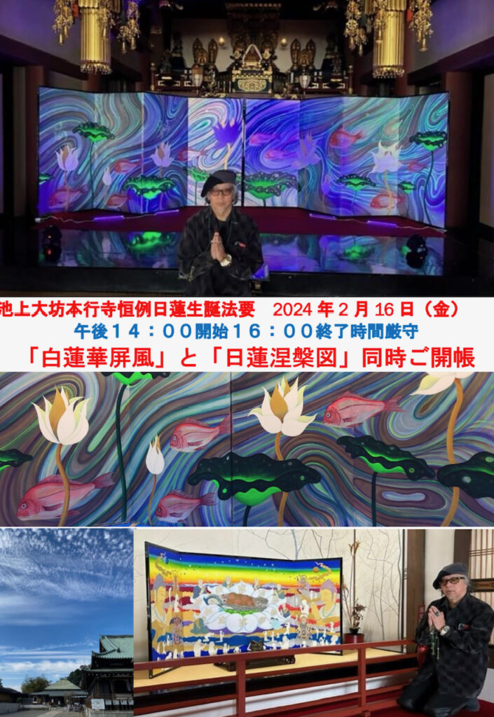 ”White Lotus Folding Screen”and ”Nichiren Nirvana” unveiled! February 16th from 14:00to 16:00 at Ikegami Hongyoji Temple!