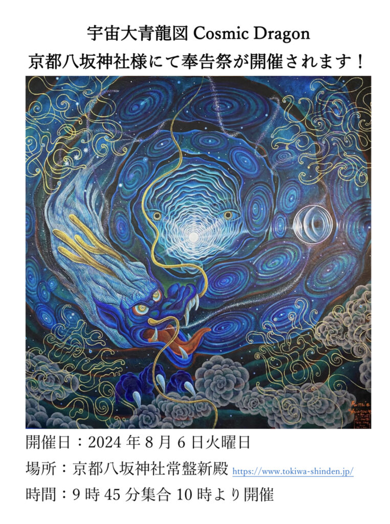 A dedication ceremony for the  Cosmic Grand Blue Dragon will be held on August 6h!