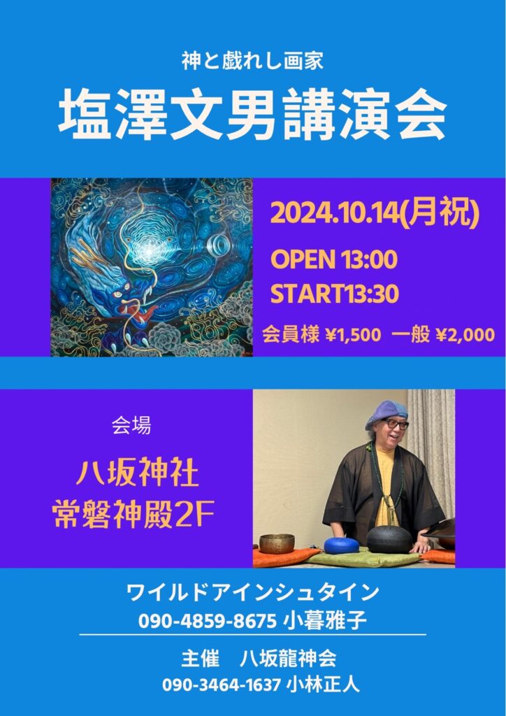 八坂龍神会イベント第1回 神と戯れし画家塩澤文男の講演会開催