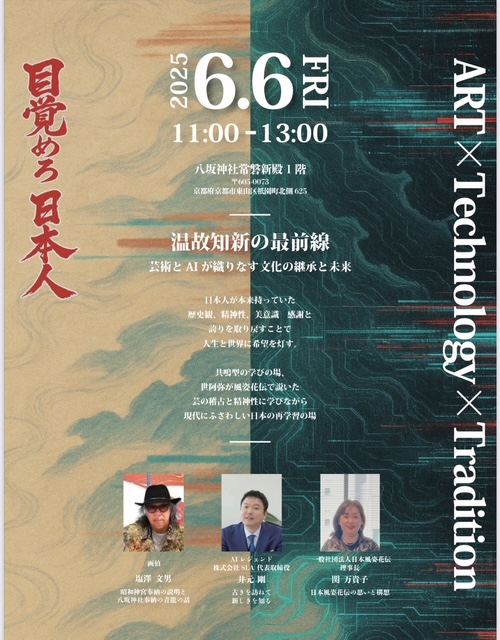 6月6日、対談決定！ テーマ「温故知新の最前線」