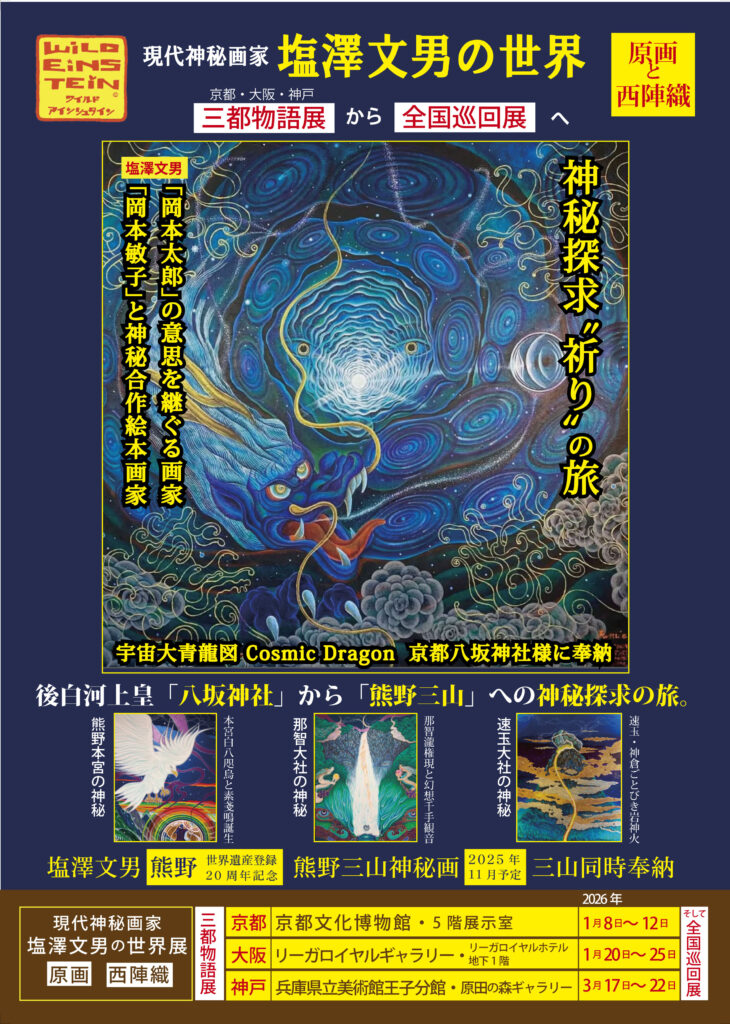 The Nishijin Textile Exhibition “Journey of Mystical Exploration” will begin on January 8, 2026.