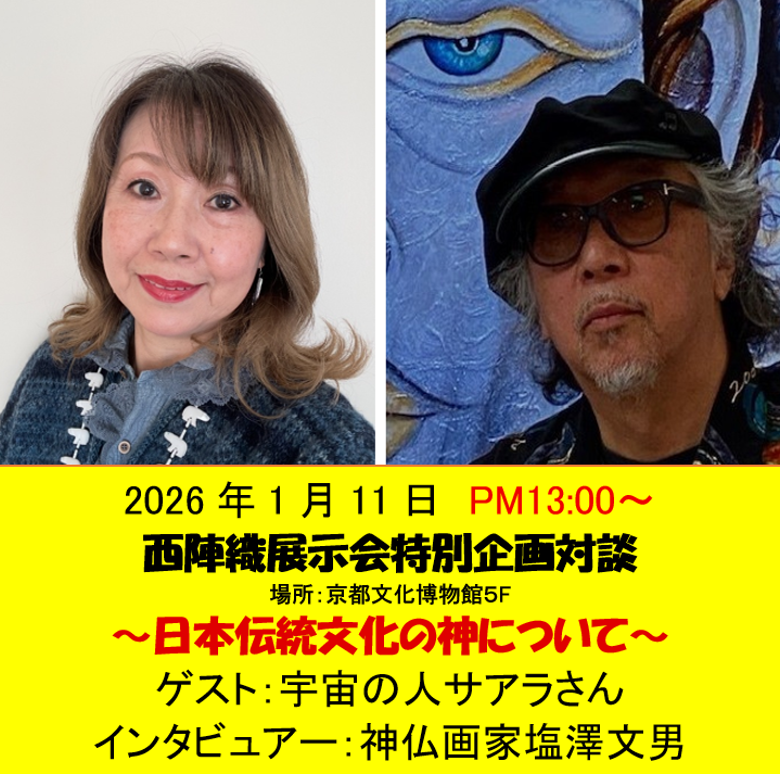 January 11, 2026, 13：00 Fumio Shiozawa & Saara’s Cosmic Perspective Dialogue Begins!