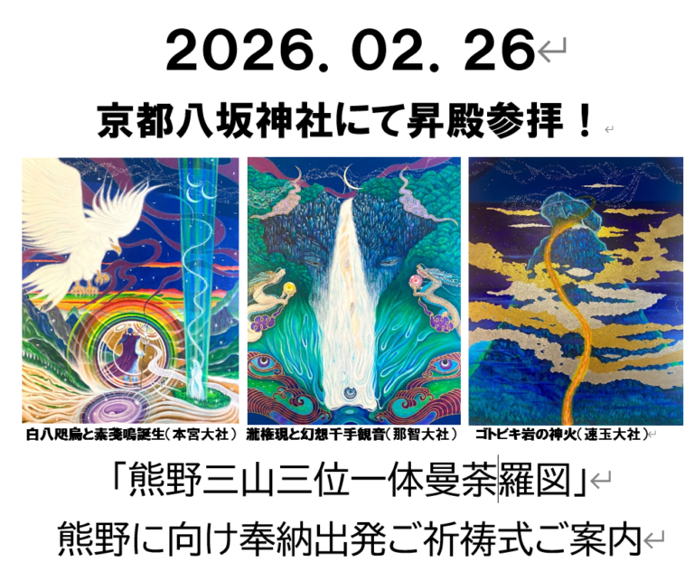 来たれ！２０２６年２月２６日京都八坂神社の昇殿参拝へ。